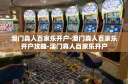 澳门真人百家乐开户-澳门真人百家乐开户攻略-澳门真人百家乐开户