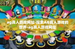 ag真人游戏网址-探索AG真人游戏的世界-ag真人游戏网址