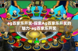 ag百家乐开奖-探索Ag百家乐开奖的魅力-ag百家乐开奖