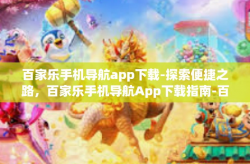 百家乐手机导航app下载-探索便捷之路，百家乐手机导航App下载指南-百家乐手机导航app下载