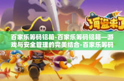 百家乐筹码铝箱-百家乐筹码铝箱—游戏与安全管理的完美结合-百家乐筹码铝箱