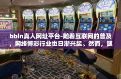 bbin真人网址平台-随着互联网的普及，网络博彩行业也日渐兴起。然而，随之而来的风险和挑战也不容忽视。本文将探讨网络博彩平台的现状及其对个人信息安全的影响，并强调追求安全、远离风险的重要性。bbin真人网址平台