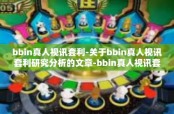 bbin真人视讯套利-关于bbin真人视讯套利研究分析的文章-bbin真人视讯套利