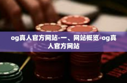og真人官方网站-一、网站概览-og真人官方网站