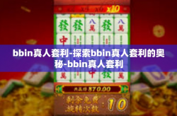 bbin真人套利-探索bbin真人套利的奥秘-bbin真人套利
