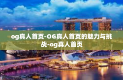 og真人首页-OG真人首页的魅力与挑战-og真人首页