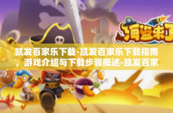 凯发百家乐下载-凯发百家乐下载指南，游戏介绍与下载步骤概述-凯发百家乐下载
