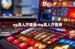 og真人厅登录-og真人厅登录