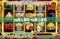 og真人首页-og真人首页