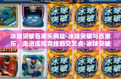 冰球突破百家乐网址-冰球突破与百家乐，走进虚拟竞技的交叉点-冰球突破百家乐网址