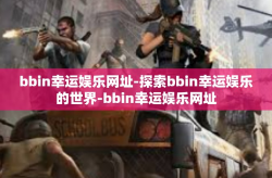 bbin幸运娱乐网址-探索bbin幸运娱乐的世界-bbin幸运娱乐网址