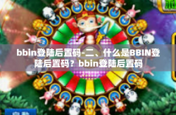 bbin登陆后置码-二、什么是BBIN登陆后置码？bbin登陆后置码
