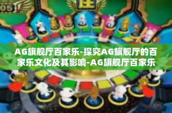 AG旗舰厅百家乐-探究AG旗舰厅的百家乐文化及其影响-AG旗舰厅百家乐