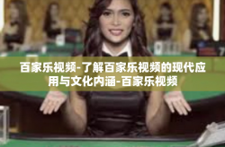百家乐视频-了解百家乐视频的现代应用与文化内涵-百家乐视频
