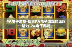 PA电子游戏-探索PA电子游戏的无限魅力-PA电子游戏