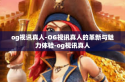 og视讯真人-OG视讯真人的革新与魅力体验-og视讯真人
