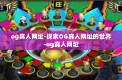 og真人网址-探索OG真人网址的世界-og真人网址
