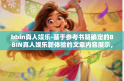bbin真人娱乐-基于参考书籍确定的BBIN真人娱乐新体验的文章内容展示，bbin真人娱乐