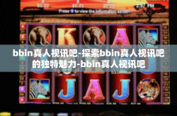 bbin真人视讯吧-探索bbin真人视讯吧的独特魅力-bbin真人视讯吧