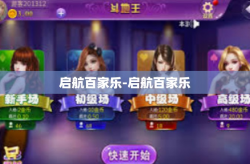 启航百家乐-启航百家乐