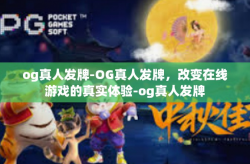 og真人发牌-OG真人发牌，改变在线游戏的真实体验-og真人发牌