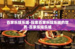 百家乐娱乐城-探索百家乐娱乐城的世界-百家乐娱乐城