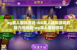 ag真人国际游戏-AG真人国际游戏的魅力与挑战-ag真人国际游戏
