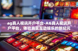 ag真人视讯开户平台-AG真人视讯开户平台，体验真实互动娱乐的新纪元-ag真人视讯开户平台