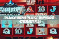 百家乐庄闲规则-百家乐庄闲规则解析-百家乐庄闲规则