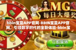 bbin宝盈APP官网-BBIN宝盈APP官网，引领数字时代的全新体验-bbin宝盈APP官网