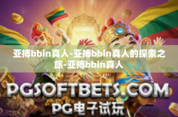 亚搏bbin真人-亚搏bbin真人的探索之旅-亚搏bbin真人