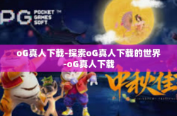 oG真人下载-探索oG真人下载的世界-oG真人下载