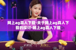 网上ag真人下载-关于网上ag真人下载的探讨-网上ag真人下载
