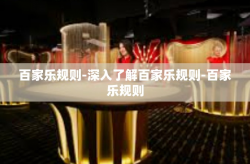 百家乐规则-深入了解百家乐规则-百家乐规则