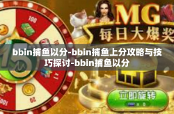 bbin捕鱼以分-bbin捕鱼上分攻略与技巧探讨-bbin捕鱼以分