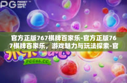 官方正版767棋牌百家乐-官方正版767棋牌百家乐，游戏魅力与玩法探索-官方正版767棋牌百家乐