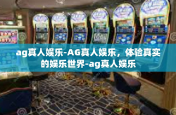 ag真人娱乐-AG真人娱乐，体验真实的娱乐世界-ag真人娱乐
