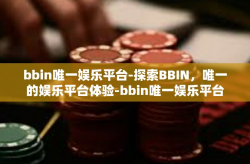 bbin唯一娱乐平台-探索BBIN，唯一的娱乐平台体验-bbin唯一娱乐平台