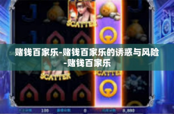 赌钱百家乐-赌钱百家乐的诱惑与风险-赌钱百家乐