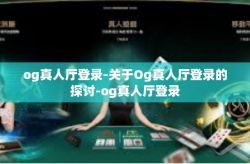 og真人厅登录-关于Og真人厅登录的探讨-og真人厅登录