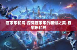 百家乐和局-探究百家乐的和谐之美-百家乐和局