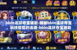 bbin连环夺宝辅助-揭秘bbin连环夺宝，科技智能的连通-bbin连环夺宝辅助