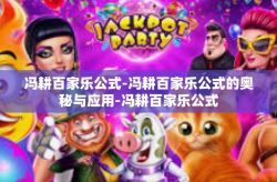 冯耕百家乐公式-冯耕百家乐公式的奥秘与应用-冯耕百家乐公式