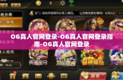 OG真人官网登录-OG真人官网登录指南-OG真人官网登录