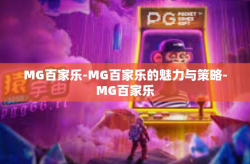 MG百家乐-MG百家乐的魅力与策略-MG百家乐