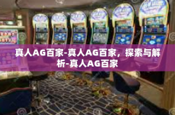 真人AG百家-真人AG百家，探索与解析-真人AG百家