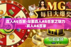 真人AG百家-探索真人AG百家之魅力-真人AG百家