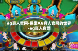 ag真人官网-探索AG真人官网的世界-ag真人官网