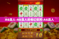AG真人-AG真人的奇幻世界-AG真人