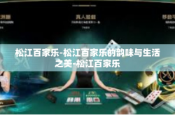 松江百家乐-松江百家乐的韵味与生活之美-松江百家乐